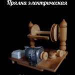 Прялка электрическая "Метелица"