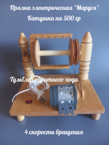 Прялка электрическая "Маруся" 1 Прялка электрическая "Маруся" 1 <img class="alignnone size-medium wp-image-22573" src="https://puhmir.ru/wp-content/uploads/2019/12/prjalka-jelektricheskaja-225x300.png" alt="" width="225" height="300" /> Электрическая прялка «Маруся» — это идеальный инструмент для любителей прядения, который сочетает в себе практичность и удобство. Оснащенная надежным мотором, она не перегревается даже при длительной работе, что позволяет использовать без ограничений. Основные характеристики:• Регулируемая скорость вращения и натяжения струн,От 2 до 4 скорости вращения катушки в зависимости от катушки.• Возможность прядения до 6 и более нитей с диаметром до 0,6 см.• Подходит для работы с любой пряжей: пух козы, кролика, овечьей и собачьей шерсти, ламы.• Обратный ход для подключения моталки, дополнительный ролик на мотор для изменения скорости вращения.Катушка с 2 двумя бороздками для изменения скорости вращения.• Бесшумная работа, что делает процесс комфортным.• Стандартная катушка вмещает до 500 г пряжи; по запросу доступны более объемные катушки.• Дополнительные ролики для изменения скорости вращения катушки включены в комплект.•