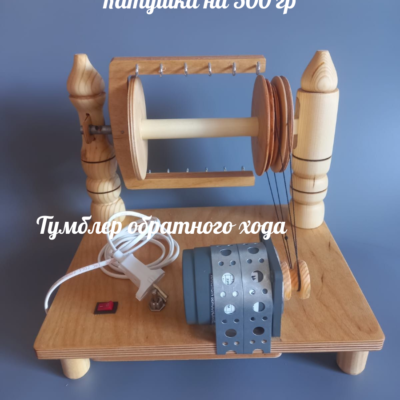 Прялка "Метелица" на кронштейне Прялка электрическая "Маруся"