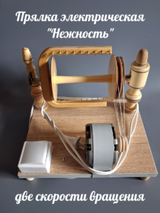 Прялка электрическая"Нежность" 1 <p data-pm-slice="1 3 []">Ключевые преимущества:</p> <ul> <li>Две скорости вращения — выбирайте режим в зависимости от типа волокна и желаемой толщины нити.</li> <li>Тумблер обратного хода — функция реверса расширяет возможности прядения, позволяя работать со сложными техниками.</li> <li>Высокая производительность — скорость вращения мотора 1400 об/мин обеспечивает быстрое и равномерное прядение.</li> <li>Универсальность — подходит для козьего, кроличьего, собачьего пуха и шерсти разных типов.</li> <li>Надёжность — производство Россия: высокое качество сборки и долговечность эксплуатации.</li> <li>Простота управления — интуитивно понятная панель с тумблером реверса и переключателем скоростей.</li> <li>Компактность — не занимает много места, удобна для хранения и транспортировки.&nbsp;</li> </ul> Советы по использованию <ul> <li>Перед началом работы изучите инструкцию.</li> <li>Для тонких волокон используйте низкую скорость.</li> <li>При необходимости реверса активируйте тумблер обратного хода.</li> <li>Регулярно очищайте рабочие элементы от остатков волокон.</li> <li>Храните прялку в сухом месте, избегая механических повреждений.</li> </ul>