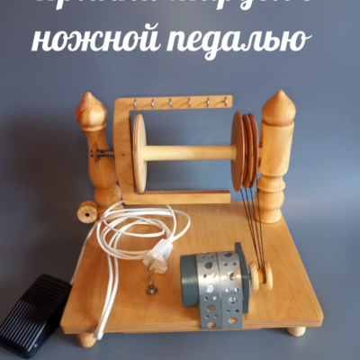 Прялка "Метелица" на кронштейне Прялка электрическая "Маруся" с ножной педалью