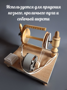 Прялка электрическая"Нежность" 11 <p data-pm-slice="1 3 []">Ключевые преимущества:</p> <ul> <li>Две скорости вращения — выбирайте режим в зависимости от типа волокна и желаемой толщины нити.</li> <li>Тумблер обратного хода — функция реверса расширяет возможности прядения, позволяя работать со сложными техниками.</li> <li>Высокая производительность — скорость вращения мотора 1400 об/мин обеспечивает быстрое и равномерное прядение.</li> <li>Универсальность — подходит для козьего, кроличьего, собачьего пуха и шерсти разных типов.</li> <li>Надёжность — производство Россия: высокое качество сборки и долговечность эксплуатации.</li> <li>Простота управления — интуитивно понятная панель с тумблером реверса и переключателем скоростей.</li> <li>Компактность — не занимает много места, удобна для хранения и транспортировки.&nbsp;</li> </ul> Советы по использованию <ul> <li>Перед началом работы изучите инструкцию.</li> <li>Для тонких волокон используйте низкую скорость.</li> <li>При необходимости реверса активируйте тумблер обратного хода.</li> <li>Регулярно очищайте рабочие элементы от остатков волокон.</li> <li>Храните прялку в сухом месте, избегая механических повреждений.</li> </ul>